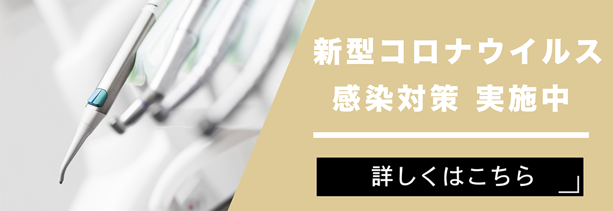 新型コロナウイルス感染対策実施中