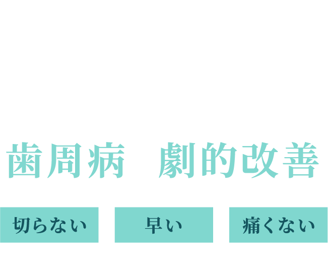 たった1日で歯周病を劇的改善 -ワンデイペリオ-