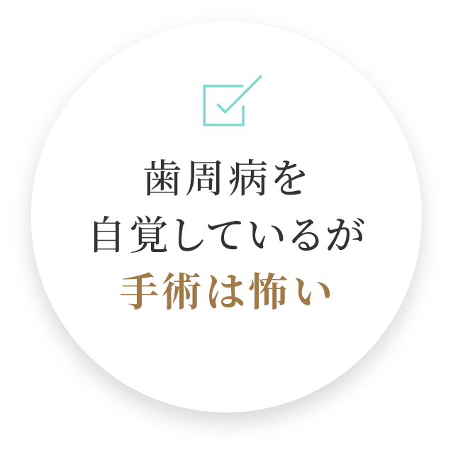 歯周病を自覚しているが手術は怖い