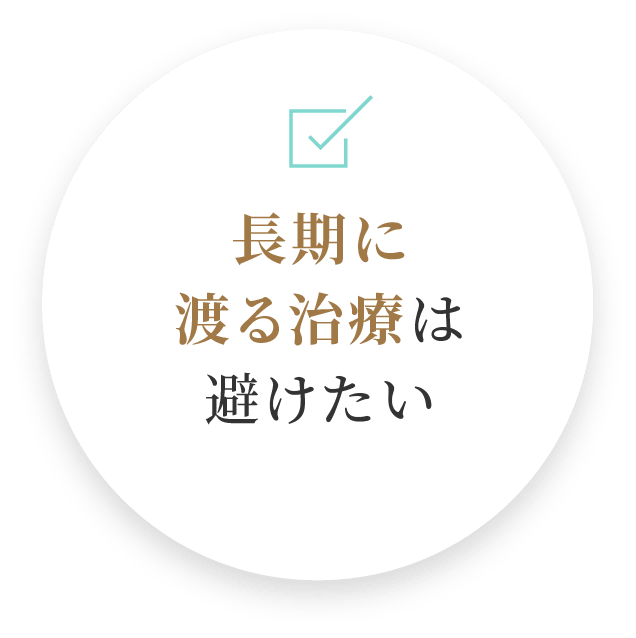 長期に渡る治療は避けたい