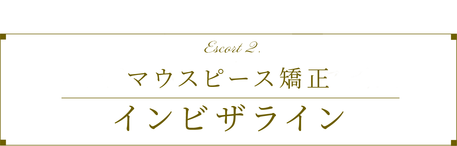 目立たないマウスピース矯正インビザライン