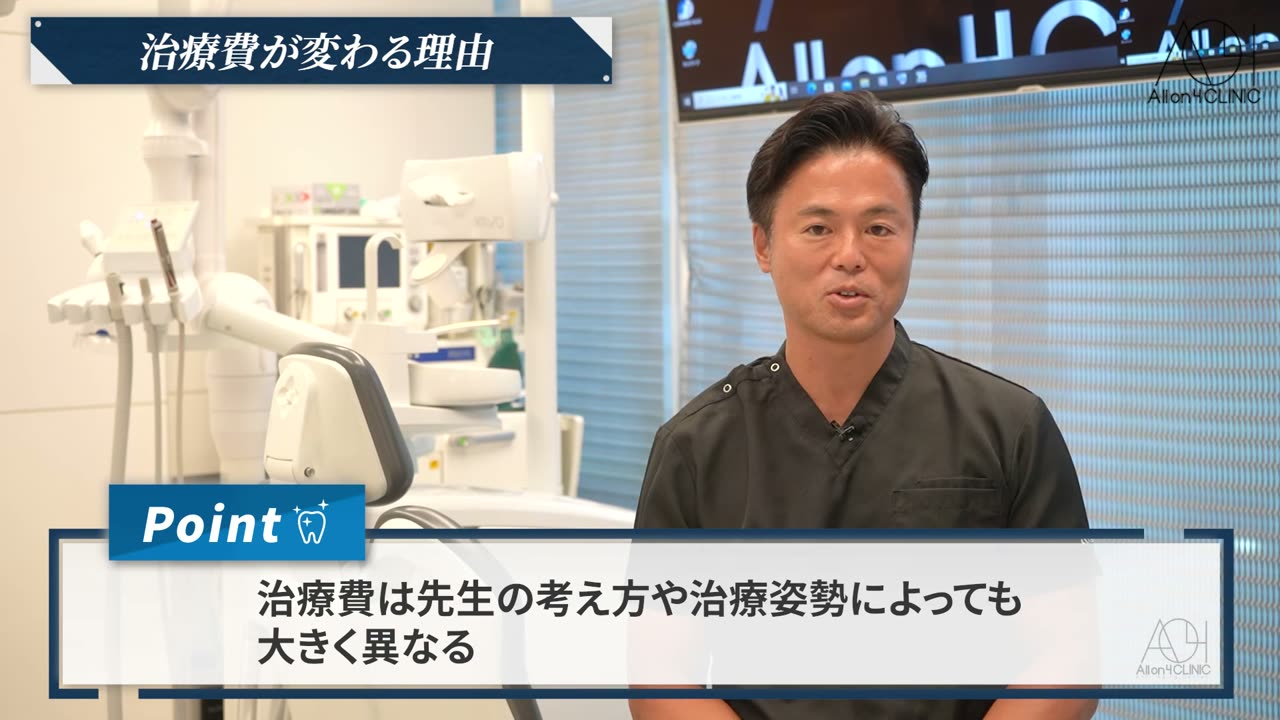 治療費は先生の考え方や治療姿勢によっても大きく異なることを示す説明スライド