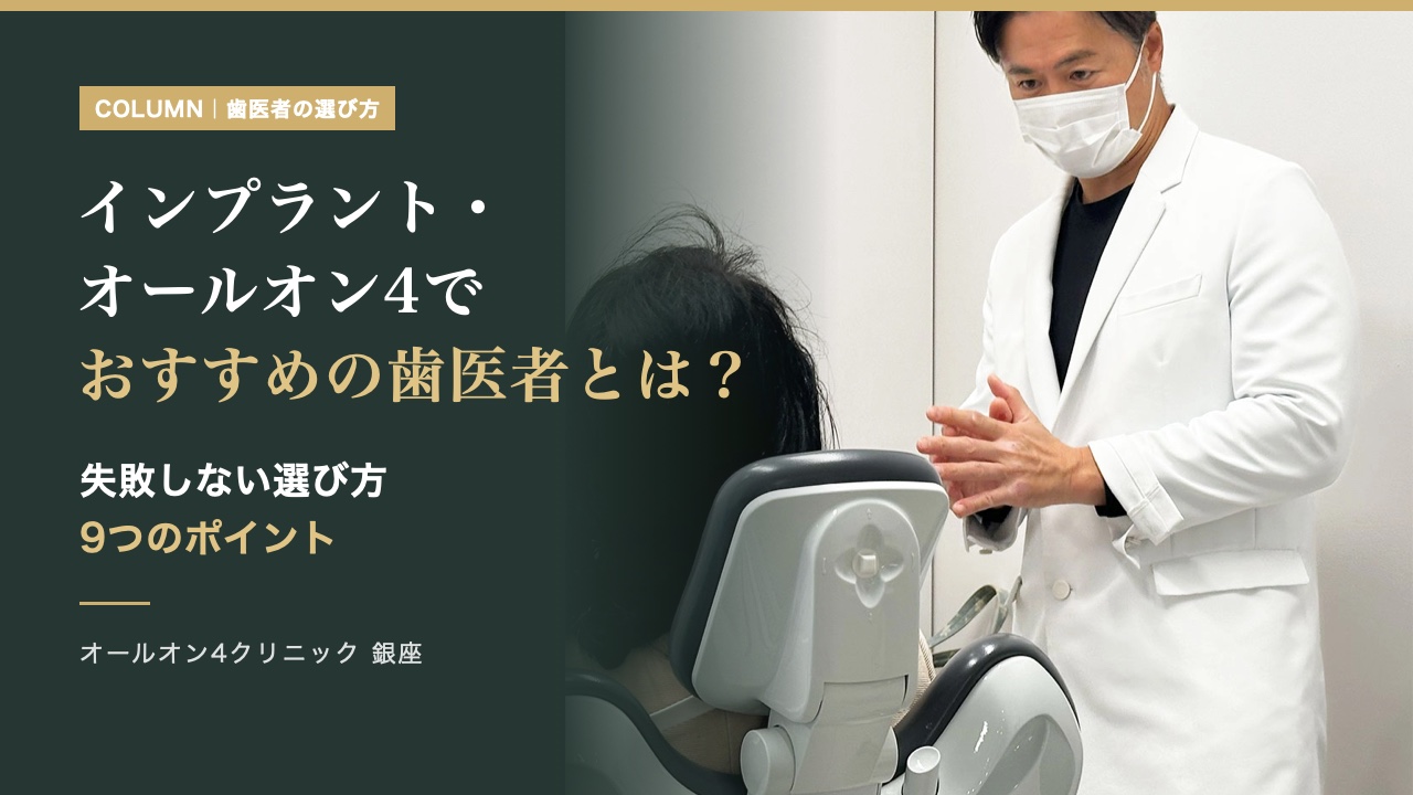 インプラント・オールオン4でおすすめの歯医者とは？失敗しない選び方9つのポイント