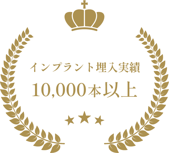 インプラント埋入実績 10,000本以上