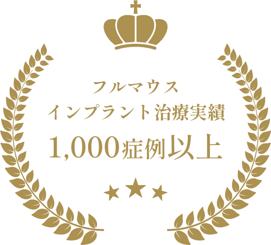 フルマウスインプラント治療実績 1,000症例以上