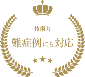 技術力 難症例にも対応