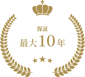 保証 最大10年