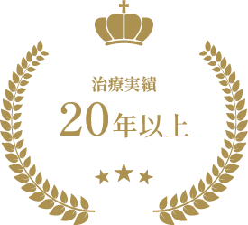 治療実績 20年以上