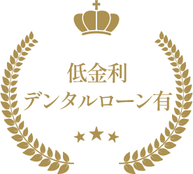 低金利デンタルローン