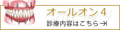 オールオン4診療ページへ