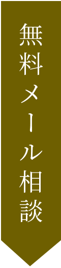 無料メール相談