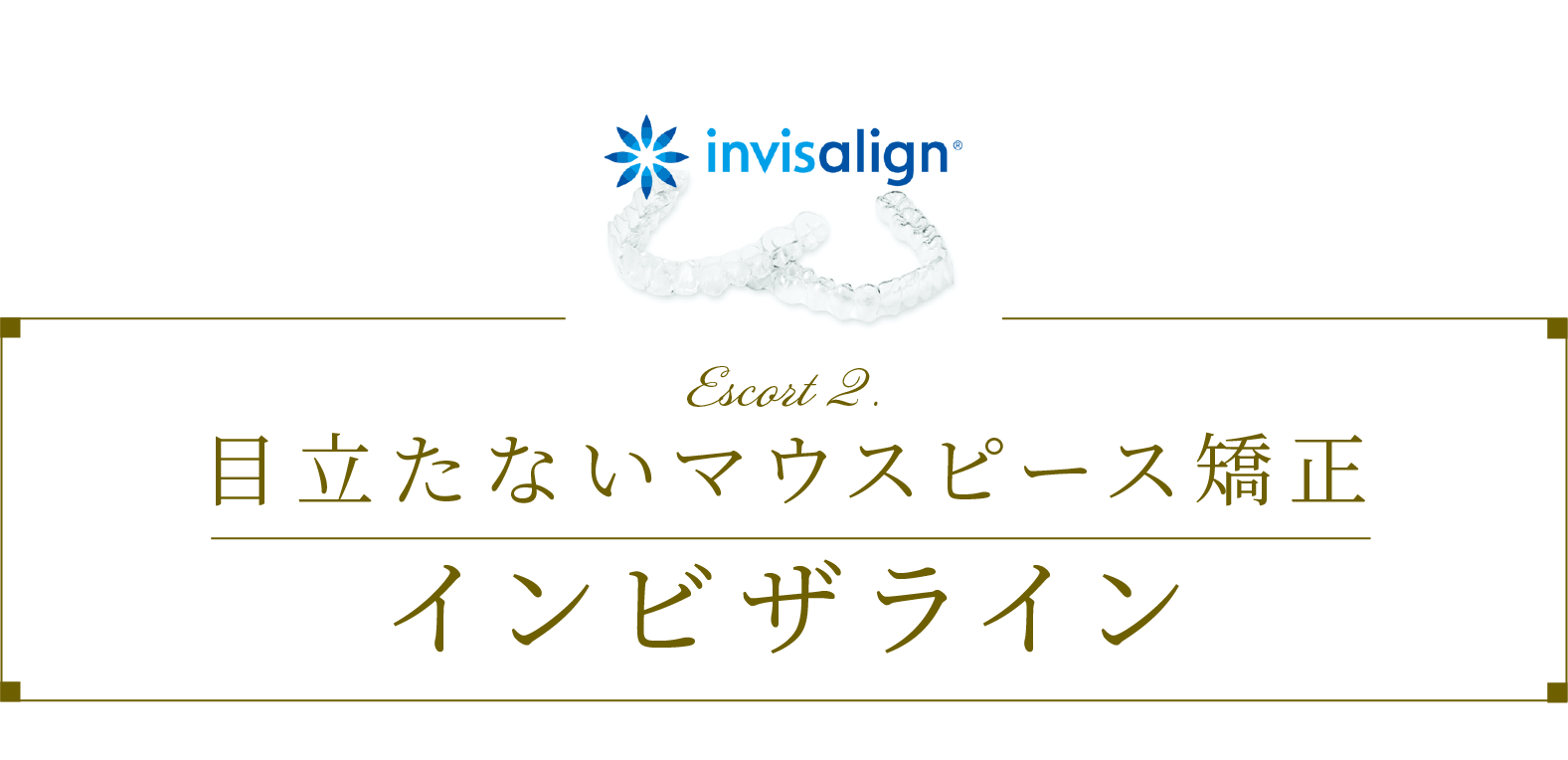 目立たないマウスピース矯正インビザライン